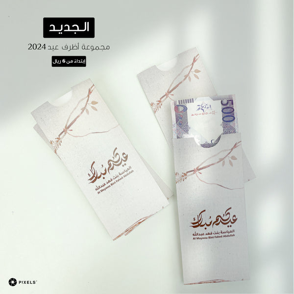 Eid Envelopes 2024 (Design8)