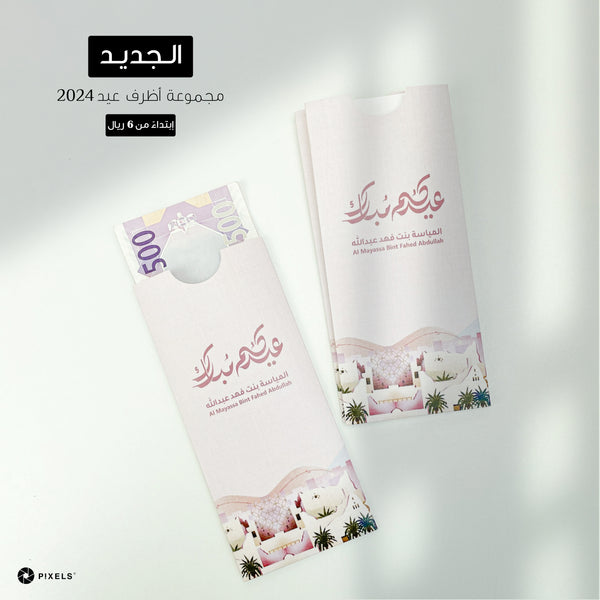 Eid Envelopes 2024 (Design9)