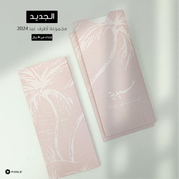 Eid Envelopes 2024 (Design11)