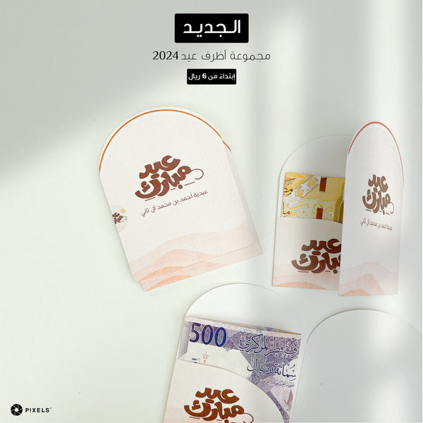 Eid Envelopes 2024 (Design6)