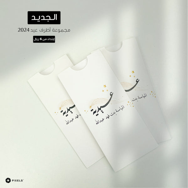 Eid Envelopes 2024 (Design14)