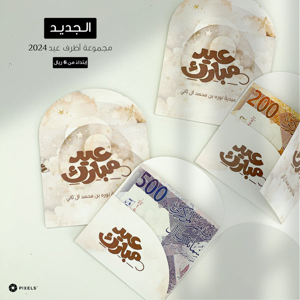 Eid Envelopes 2024 (Design7)